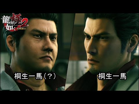 【龍が如く極2】ニセ桐生一馬が本物と遭遇した結果…。【堂島の龍】
