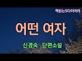 새 작품 그녀와의 통화는 행복했다 신경숙 오디오북 단편소설듣기 책읽어주는여자