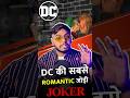 DC की सबसे ROMANTIC जोड़ी 🥰🥰 #shorts #dc #dclover