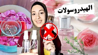 تحضير الهيدروسولات و{ ماء الورد } في المنزل بأسهل طريقة |hydrosols distillation at home