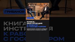 Что читать, если вы планируете работать с госсектором #книга #образование #бизнес #политика #россия
