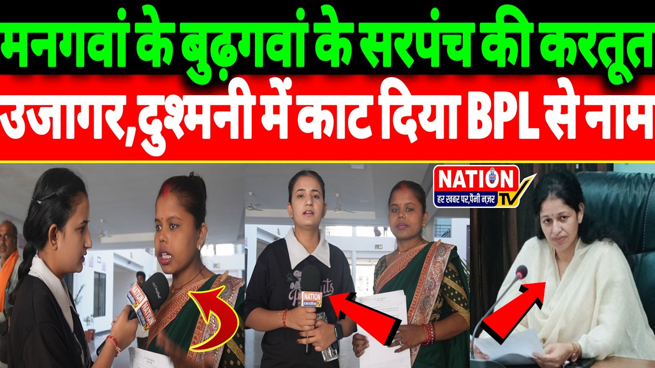Rewa:मनगवां के बुढ़गवां गाँव के सरपंच की काली करतूत उजागर,दुश्मनी में काट दिया BPL से नाम!