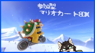 [MarioKart8DX]参加型・うぇいうぇいマリオカート[中島ダイワ]