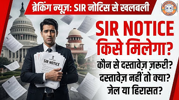 SIR Notice Explained | Who Will Get SIR Notice? Required Documents | Jail or Detention? 