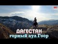 Страна Башен или СЕЛО ГООР/ ДАГЕСТАН