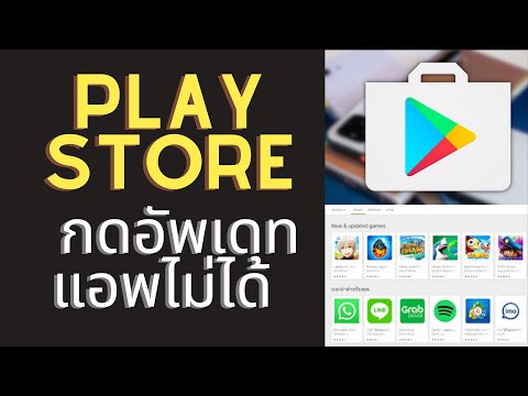 อัพเดทแอพไม่ได้  play store กดอัพเดทแอพไม่ได้