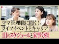 【ママキャリア(後編)】女性管理職に聞く「子育てと仕事の両立を実現する1日のスケジュール」とは?