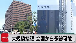 大規模接種 全国から予約可能（2021年6月10日）