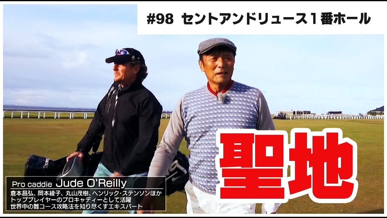 ゴルファーの聖地！オールドコース1番ホールをプレー - YouTube
