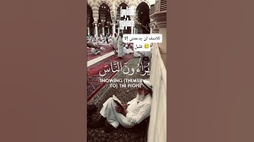 "إن المنافقين يخادعون الله وهو خادعهم" مشهد يهز القلوب من سورة النساء #سورة_النساء  #تلاوة_مؤثرة