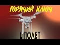 Горячий ключ 2017 | Первый полет на квадрокоптере