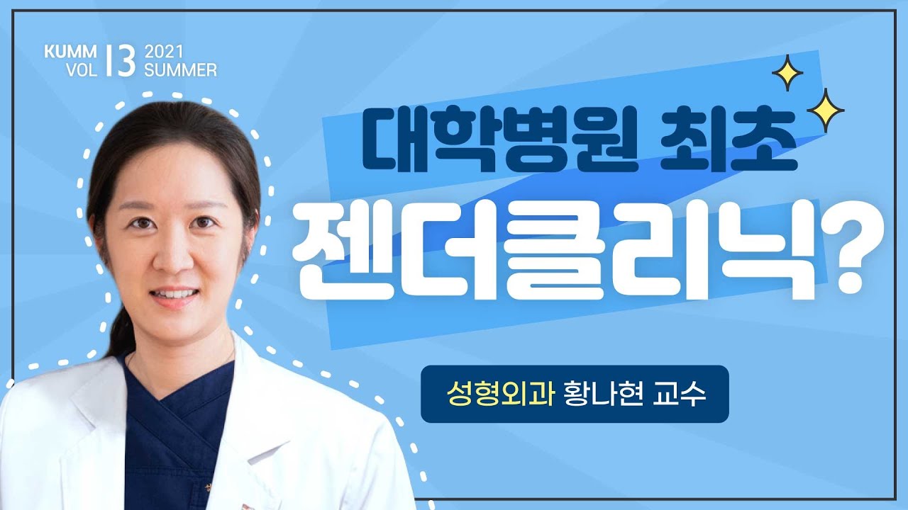 [Dr.log] 대학병원 ⭐️최초⭐️ 젠더클리닉?! 성 소수자를 위한 의료서비스 제공