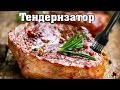 Тендеризатор для мяса