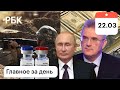 Путин выбрал себе вакцину. Белозерцев: потеря 3 млрд. Карабах: только контрактники. США отказали РФ