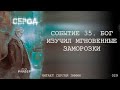 Страшные Истории - Сброд. 029 - Событие 35. Бог изучил мгновенные заморозки (Влад Райбер)