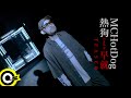 【ROCK TEASER】MC HotDog 熱狗《早就》2022.07.14 MV首播