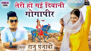 गोगा जी का धमाकेदार भजन जरुर सुने | तेरी हो गई दीवानी गोगापीर | Goga Ji Bhajan | Raju Punjabi