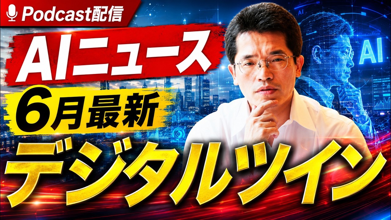 AIに関するニュース(2026年6月分)Podcast配信:デジタルツイン | ネット
