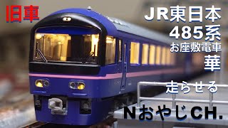 旧車 JR東日本 485系お座敷電車 華〈MICROACE A-2274〉 JR EAST 485 SERIES TATAMI TRAIN HANA