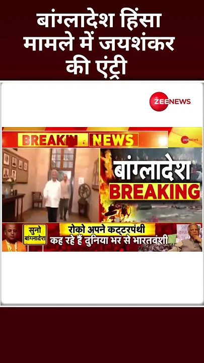 Shorts: बांग्लादेश हिंसा मामले में Jaishankar की एंट्री | ISKCON | Bangladesh #saveISKCONwithZee