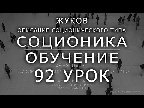 Видео: Соционически тип „Жуков“в социониката