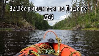 Путешествие на байдарках Одиссей по Ладожским шхерам, август 2023 &quot;заШхерившиеся на Ладоге&quot;