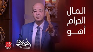 الحكاية | عمرو أديب بيعاين الوزن وسط فرشة عيش سياحي وفينو من كذا مكان.. المال الحرام أهو