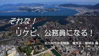 それな！リケピ、公務員になる！北九州市技術職員　電気系・機械系　編