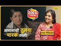 एकटीचा सफरनामा | Interview with Dr. Radha Mangeshkar | Mitramhane