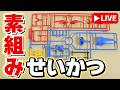 【素組みライブ】ガンダムカラー?かな?今夜も積みを一つ崩します