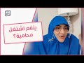 هل المحاماة مهنة نسائية شروط عمل المرأة