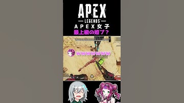 APEX女子最上級の姫プ？ #shorts #vtuber #apex