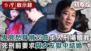 【精選】鬼見愁身揹25命步入刑場贖罪！死刑前要求與女友獄中結婚【@ebcapocalypse ｜洪培翔】