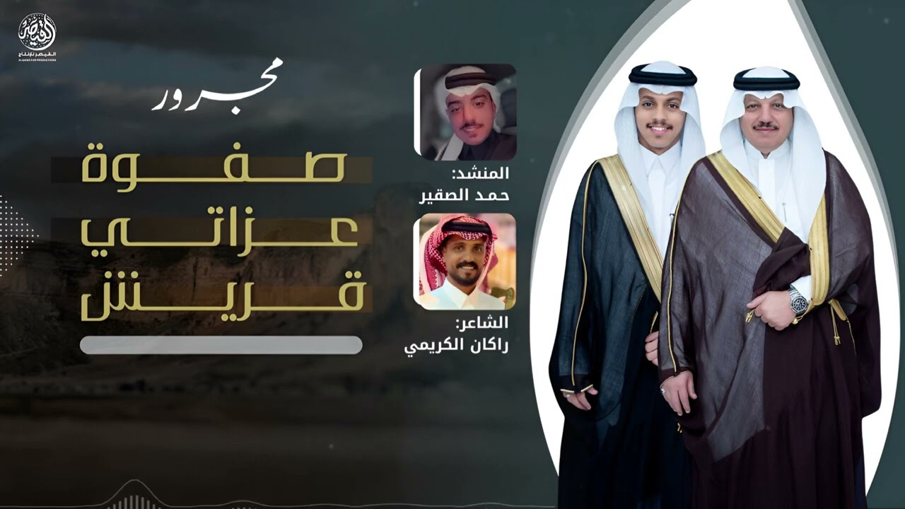 مجرور صفوة عزاتي قريش  كلمات الشاعر راكان الكريمي اداء المنشد حمد الصقير