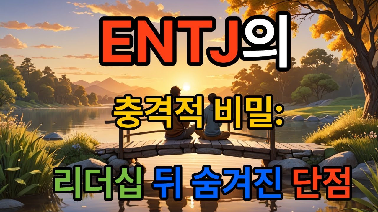 {MBTI} 💫Характеристики типа личности ENTJ 