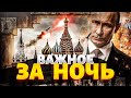 В Москве ОБЪЯВЛЕНА ТРЕВОГА РАКЕТЫ Турции В БОЕВОЙ ГОТОВНОСТИ У Путина ТРАУР и ЧП Главное 25 07 В Москве ОБЪЯВЛЕНА ТРЕВОГА РАКЕТЫ Турции В БОЕВОЙ ГОТОВНОСТИ У Путина ТРАУР и ЧП Главное 25 07