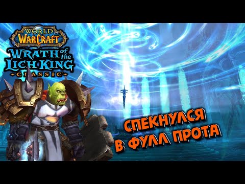 Видео: Спекнулся в фулл прота в WotLK Classic