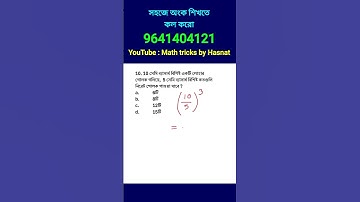 পরিমিতি জ্যামিতি ট্রিকস। mensuration tricks in bengali. math shortcut tricks for competitive exams