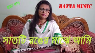 সাতটি রঙের মাঝে আমি | Sathti Ronger Majhe  | ছোটদের ছড়া গান । রত্না পাল | Ratna Paul