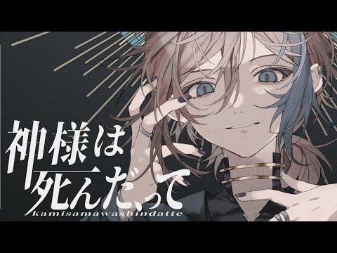 【 縋るように 】神様は死んだ、って/ 斑鳩ルカ Covered by 五木つかさ【 歌ってみた 】