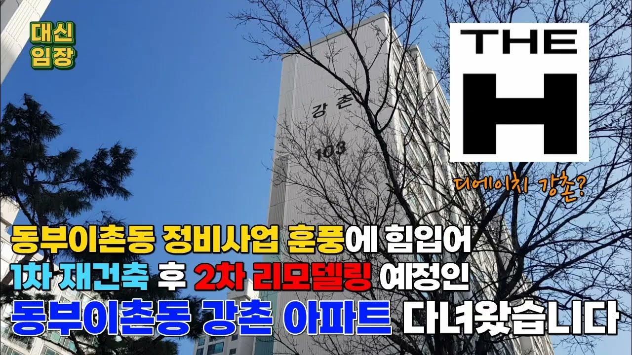대신임장)서울 동부이촌동 강촌 아파트 탐방기 - YouTube 대신임장)서울 동부이촌동 강촌 아파트 탐방기 - Youtube