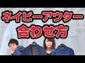 【色合わせ】間違いない！ネイビーアウターの合わせ方！オシャレ初心者はコレを見ろ！【2018　秋冬　メンズファッション】