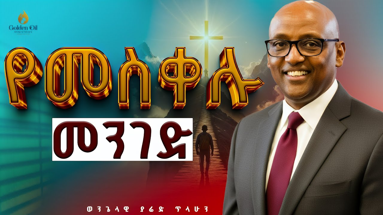 የመስቀሉ መንገድ | ወንጌላዊ ያሬድ ጥላሁን | Evangelist Yared Tilahun |