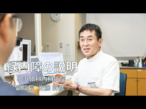 小沢眼科内科病院 茨城県 水戸市 眼科 　緑内障の説明