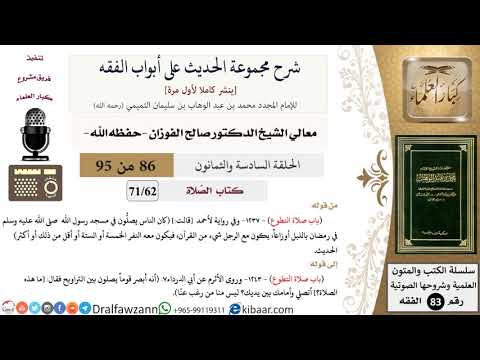 [86 من 95] شرح مجموعة الحديث على أبواب الفقه لمعالي الشيخ صالح الفوزان -فقه