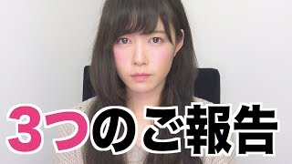 ただいま！そして報告が3つあります。