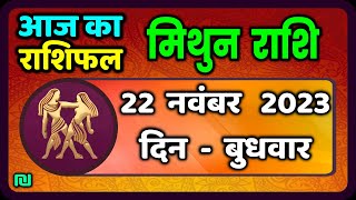 Gemini Wednesday 22nd November Mithun Rashi 22 November 2023 | Today's Gemini Horoscope