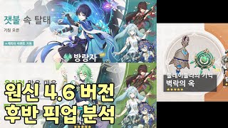 원신 4.6 버전 후반 픽업 분석