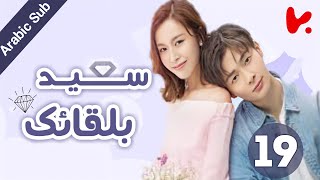 المسلسل الصيني سعيد بلقائك 