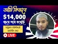 আমি কিভাবে এফিলিয়েট মার্কেটিং করে বছরে ১৪ হাজার ডলার আয় করেছি? বিস্তারিত ভিডিওতে